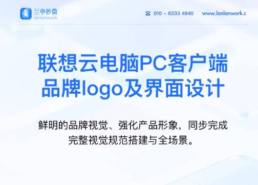 兰亭妙微原创作品 | 联想云电脑PC客户端品牌logo及界面设计