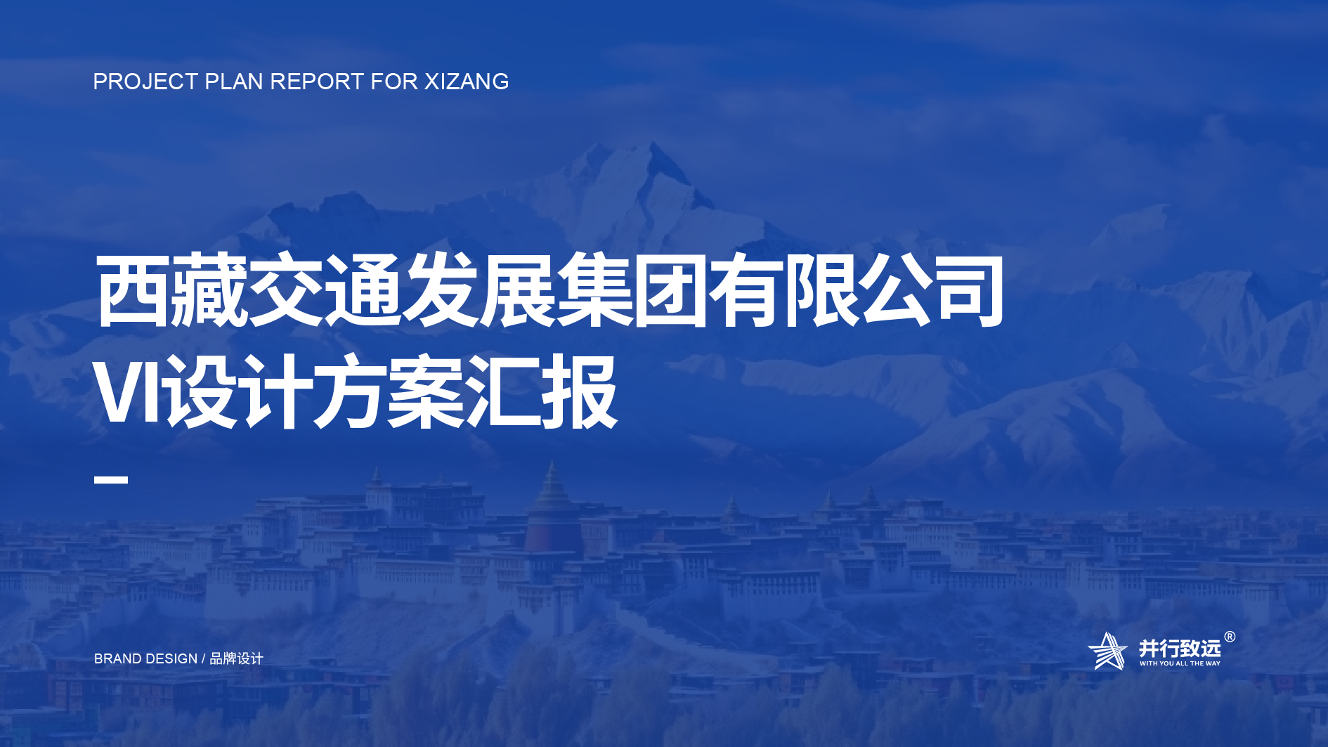 并行致远×西藏交通发展集团有限公司 | vi设计