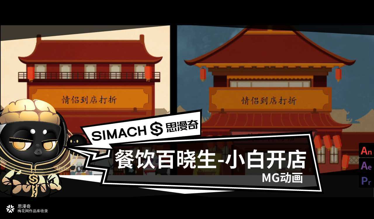 《餐饮百晓生-小白开店》国潮扁平化MG 动画