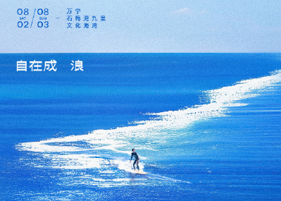 天猫造浪节海报：自在成「浪」