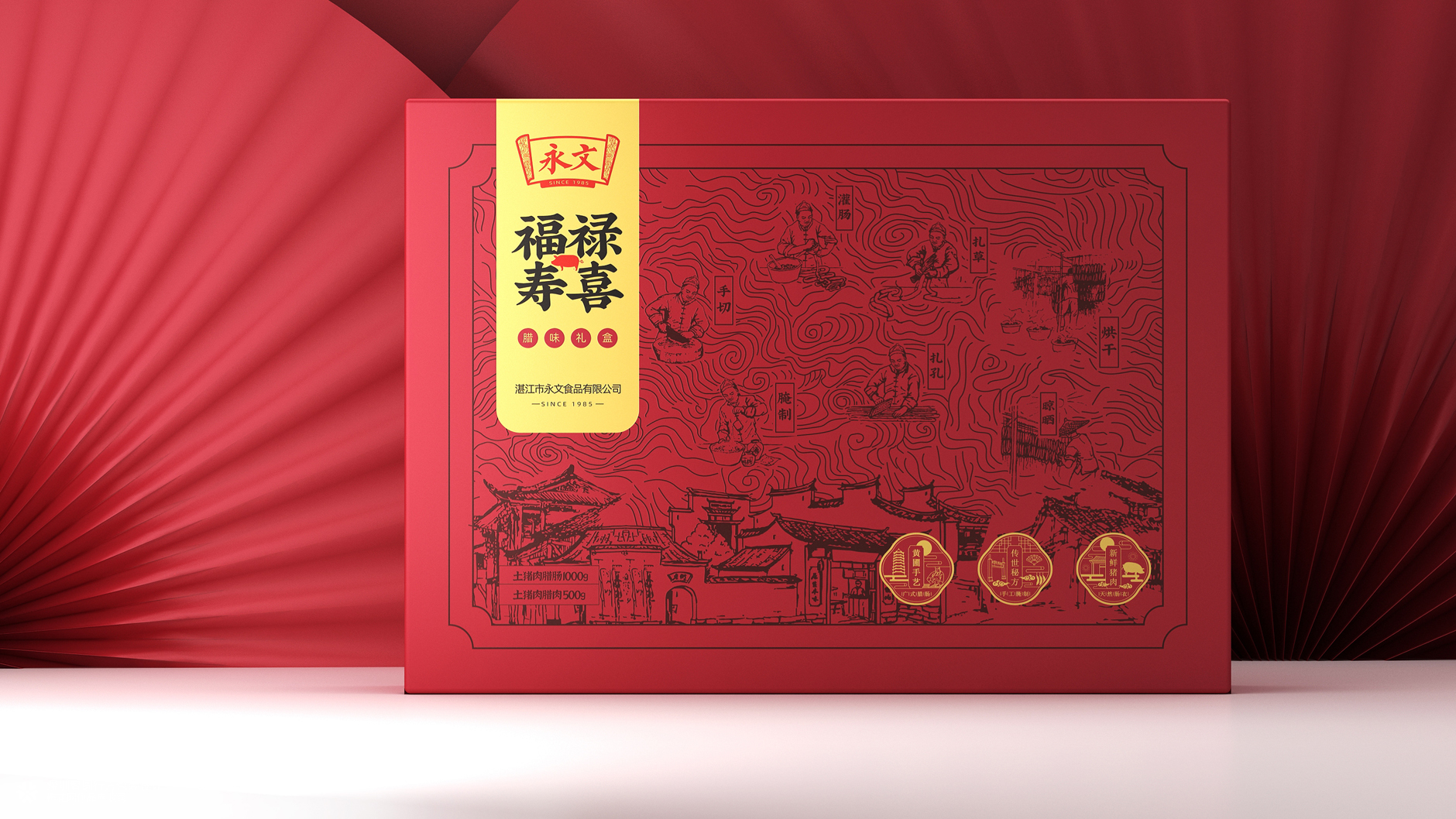 广式腊味包装 腊味礼盒包装 腊肉腊肠包装