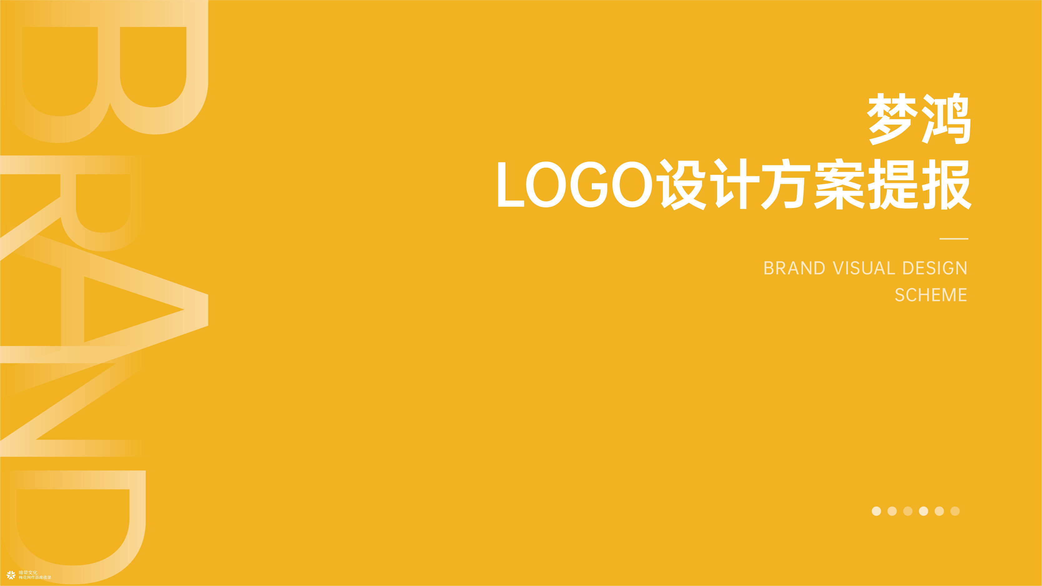 重庆暗能广告文化-梦鸿企业logo商标标志设计