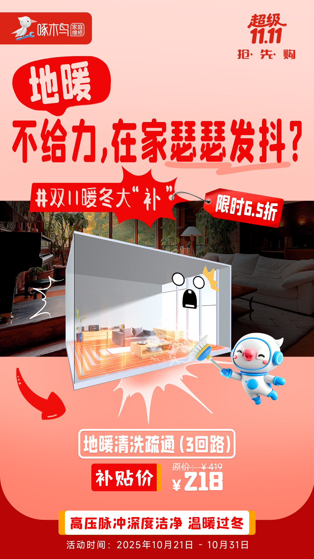 双11产品海报：家电也需要冬季进“补”？