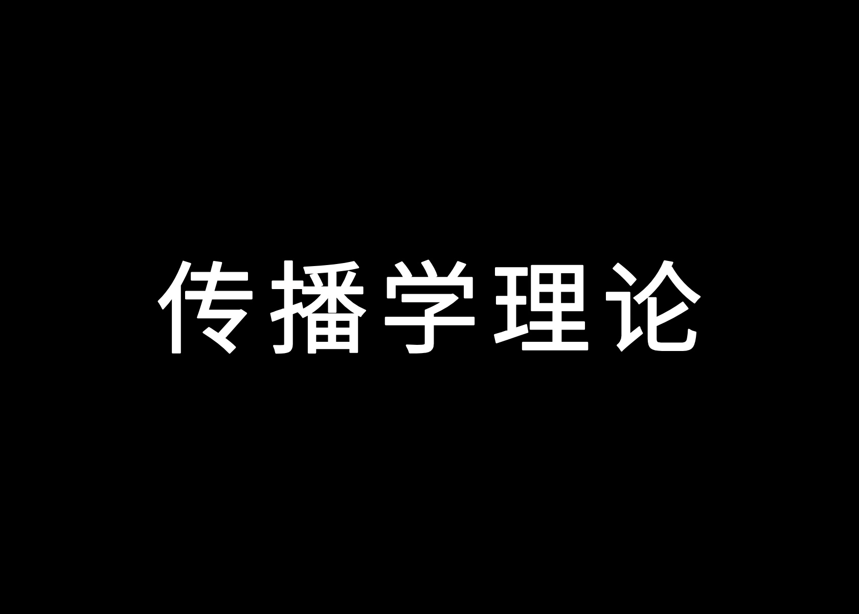 2025年策划人必备的25个传播学理论（2.0版丨万字解读）