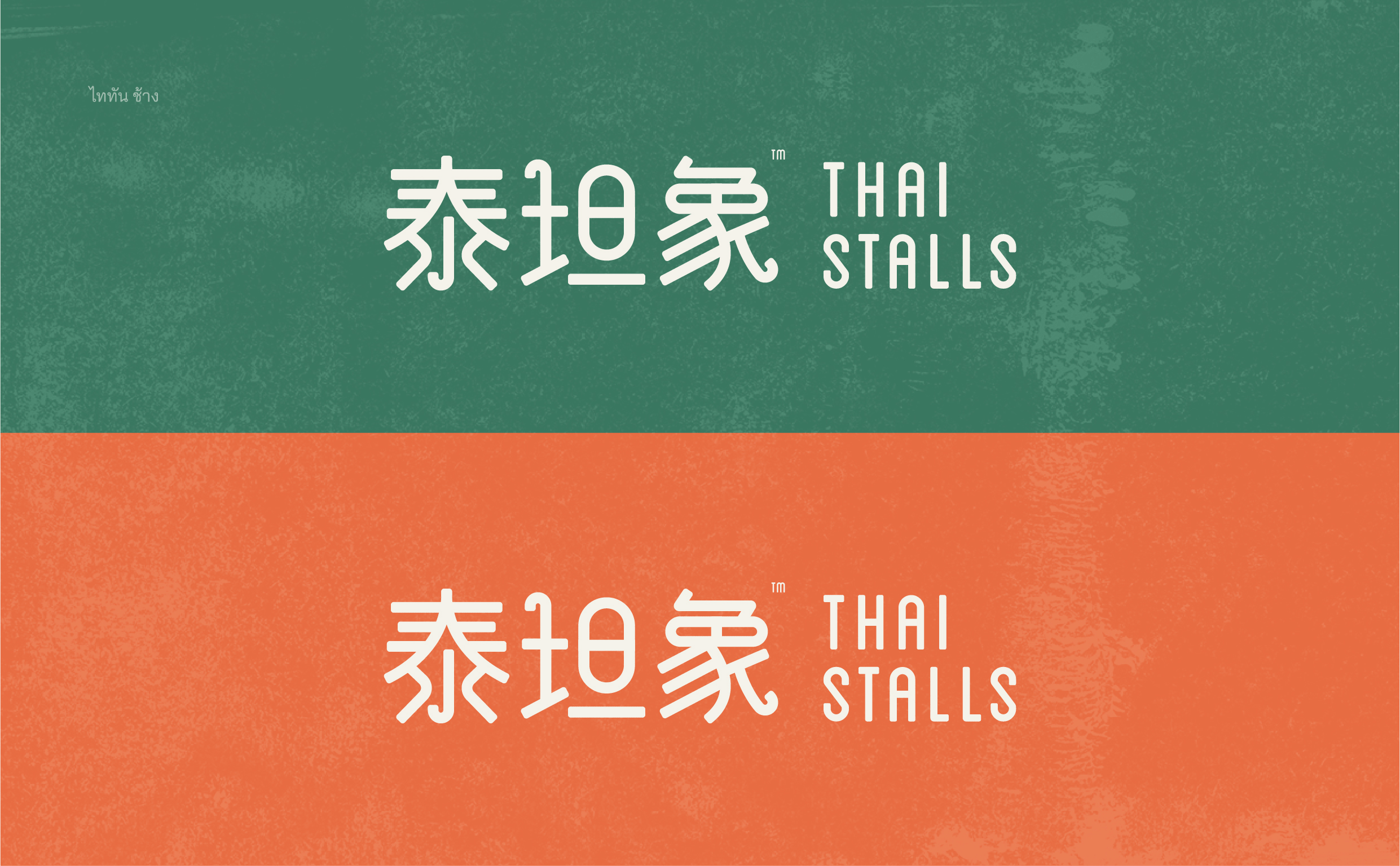 泰坦象·泰国大排档 餐饮品牌策略设计 | ABD案例