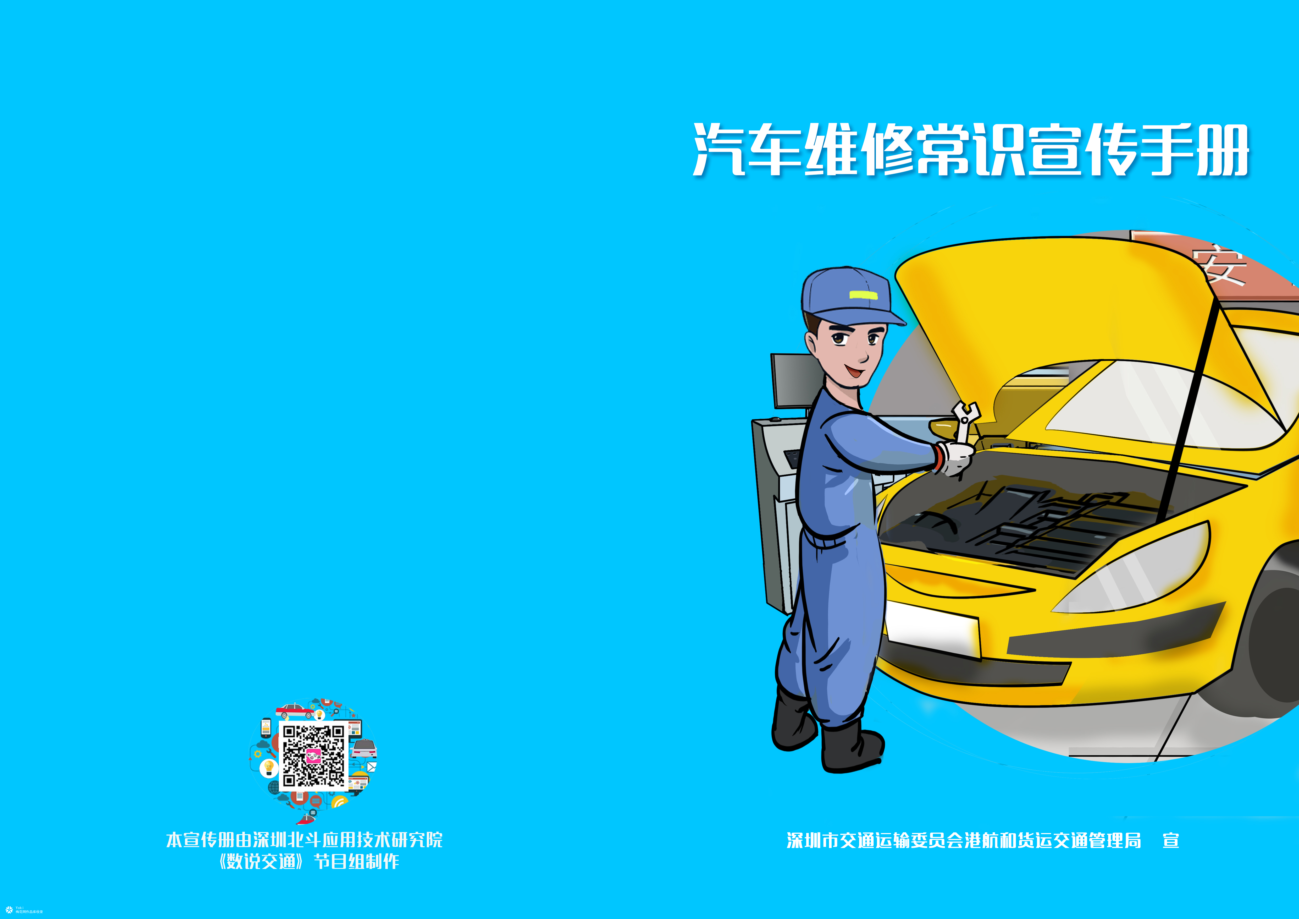 汽车维修常识宣传手册设计