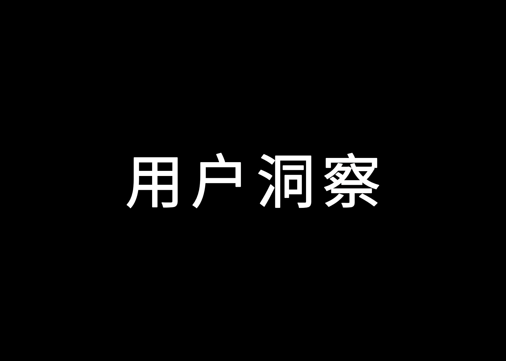 如何做用户洞察（2025年版）