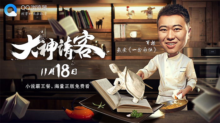 QQ 浏览器“小说霸王餐” 预热海报