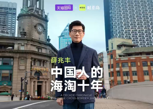 天猫国际×薛兆丰户外演讲《中国人的海淘十年》