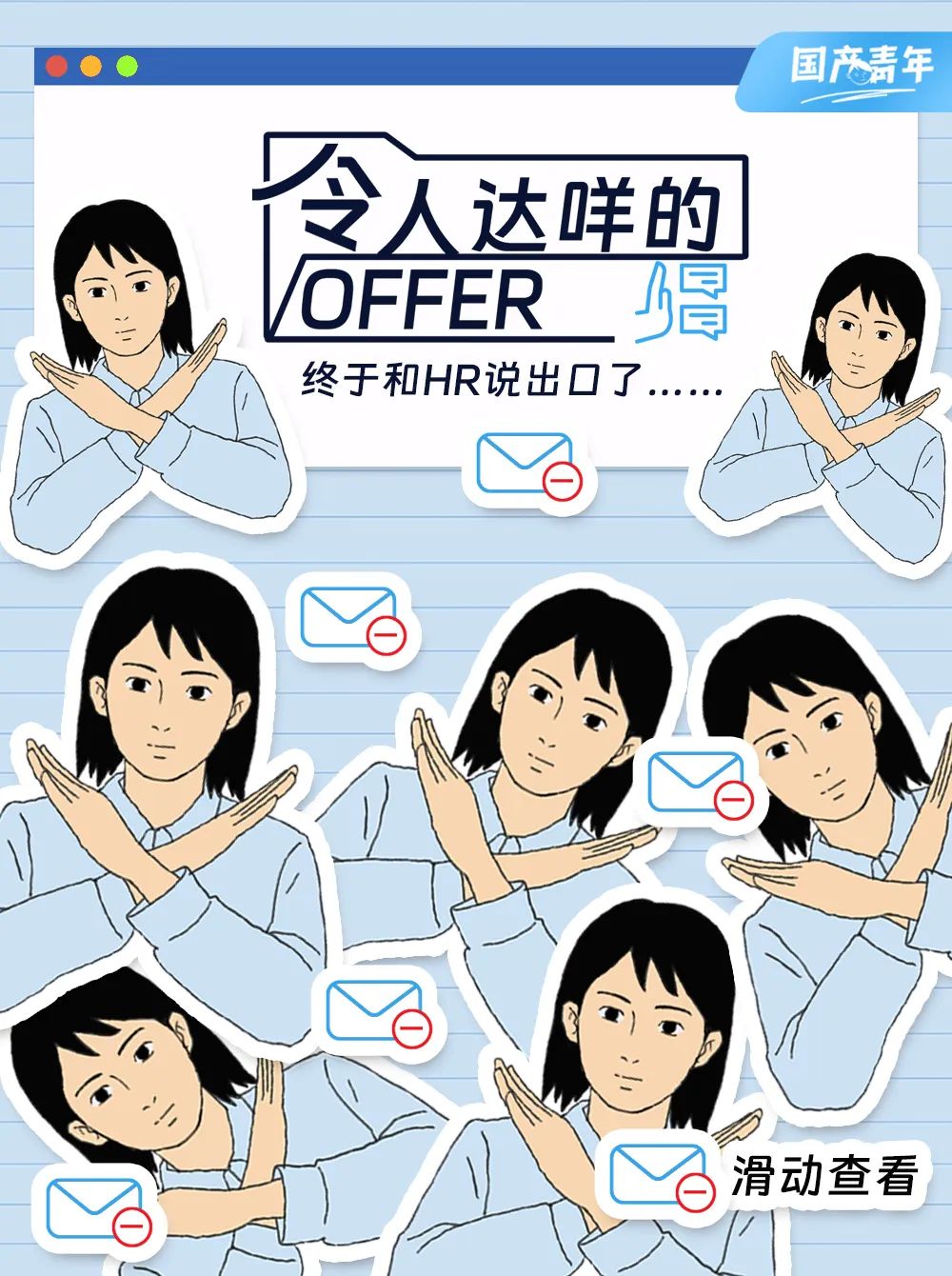 令人达咩的OFFER