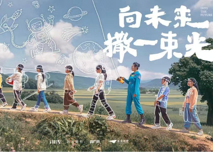 HBN「与光同行」公益计划第4期：向未来撒一束科学之光