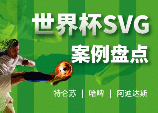 世界杯SVG，好看新奇的案例都在这里！