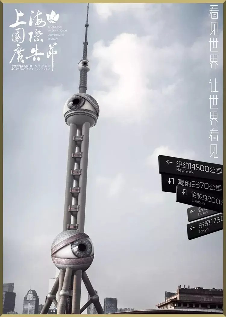 上海国际广告节《看见世界，让世界看见》海报