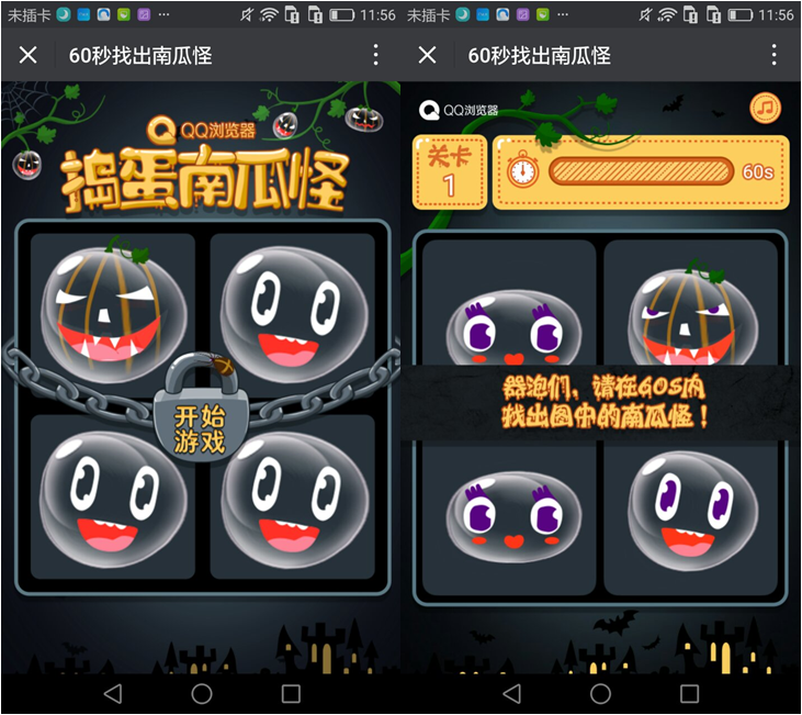 QQ浏览器《60秒找出南瓜怪》H5