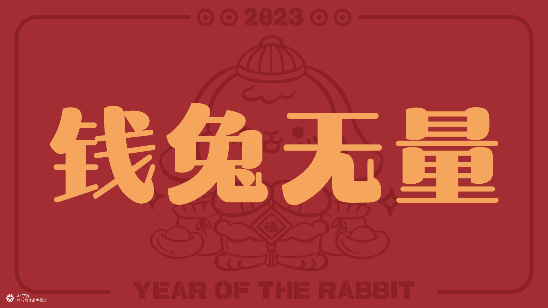 一年一度的新年壁纸来啦～