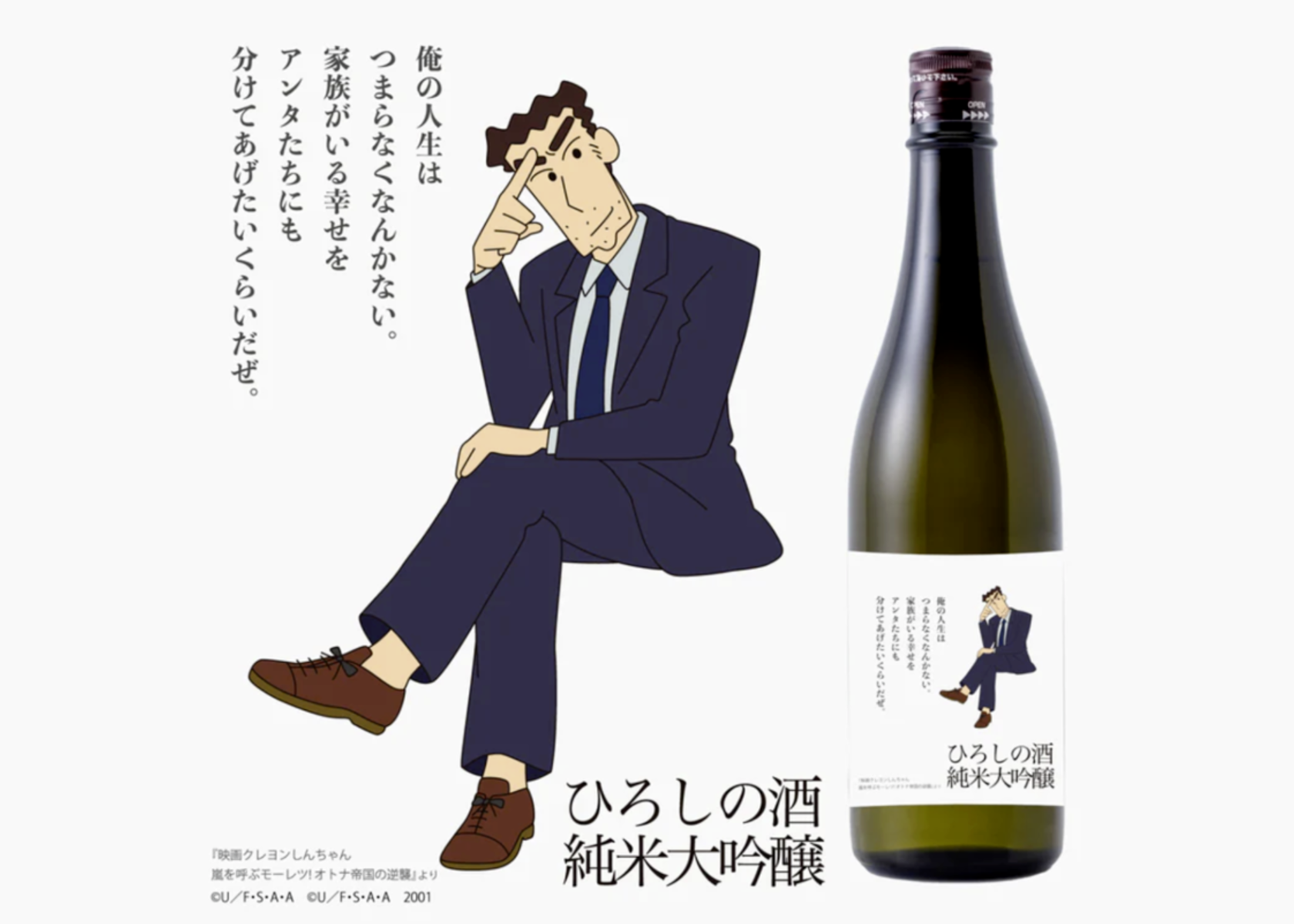 32年房贷还完了！日本酒KURAND 推出“小新爸爸还完房贷纪念酒”！