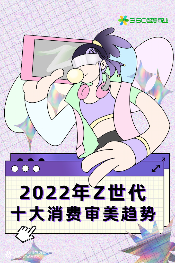 新鲜出炉：2022年Z世代十大消费审美趋势