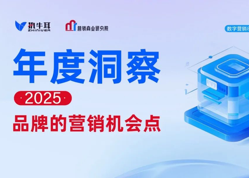 2025年品牌的七大营销机会点