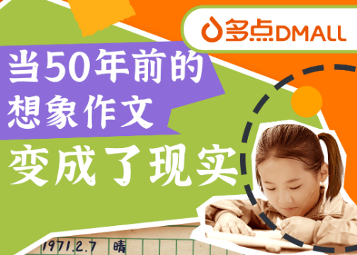 多点Dmall数字零售:让50年前的想象作文变成现实!