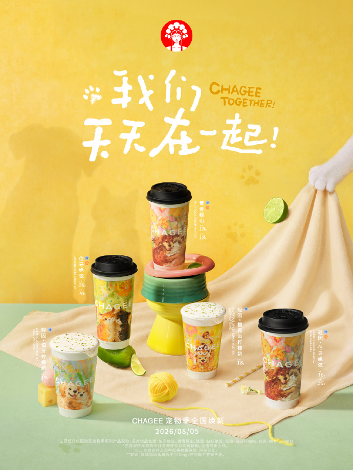 霸王茶姬宠物季第三年：这一次，我们天天在一起