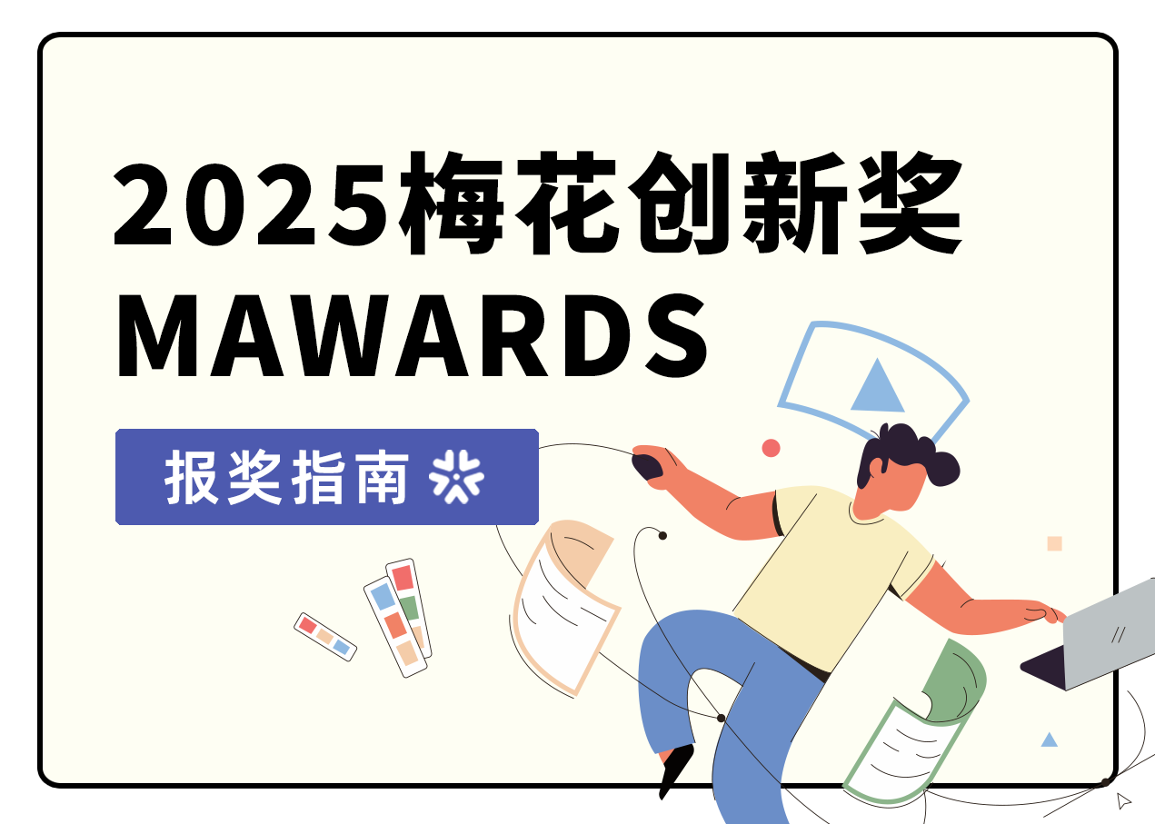 倒计时5天 | 梅花创新奖报奖指南，划重点带你快速提报！