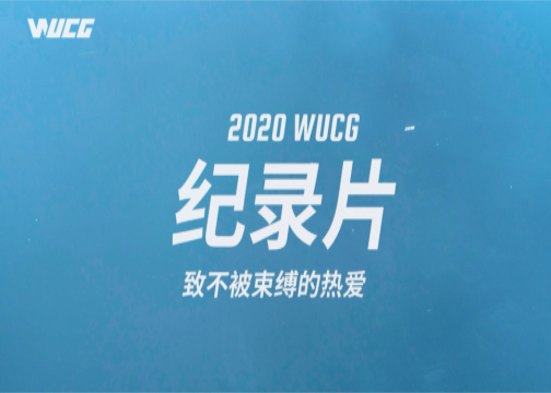 疫情之下，是困不住的热爱 | 2020赛季WUCG纪录片重磅来袭！