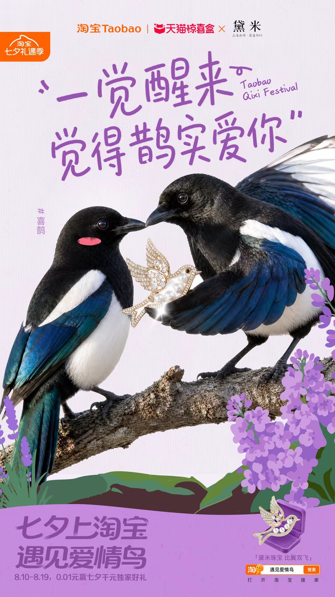 淘宝“鸟界恋综”，七夕心动上线