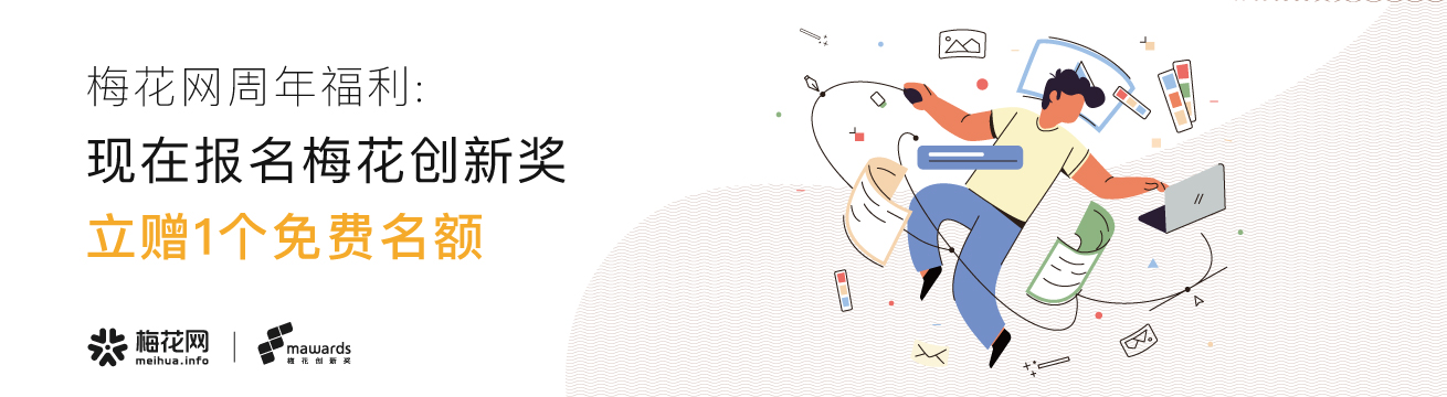 梅花创新奖——用户报名福利