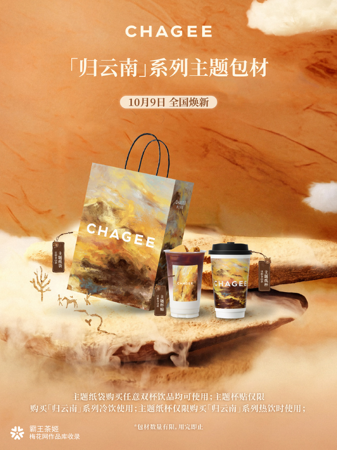 霸王茶姬 x 李现：归云南，慢慢来