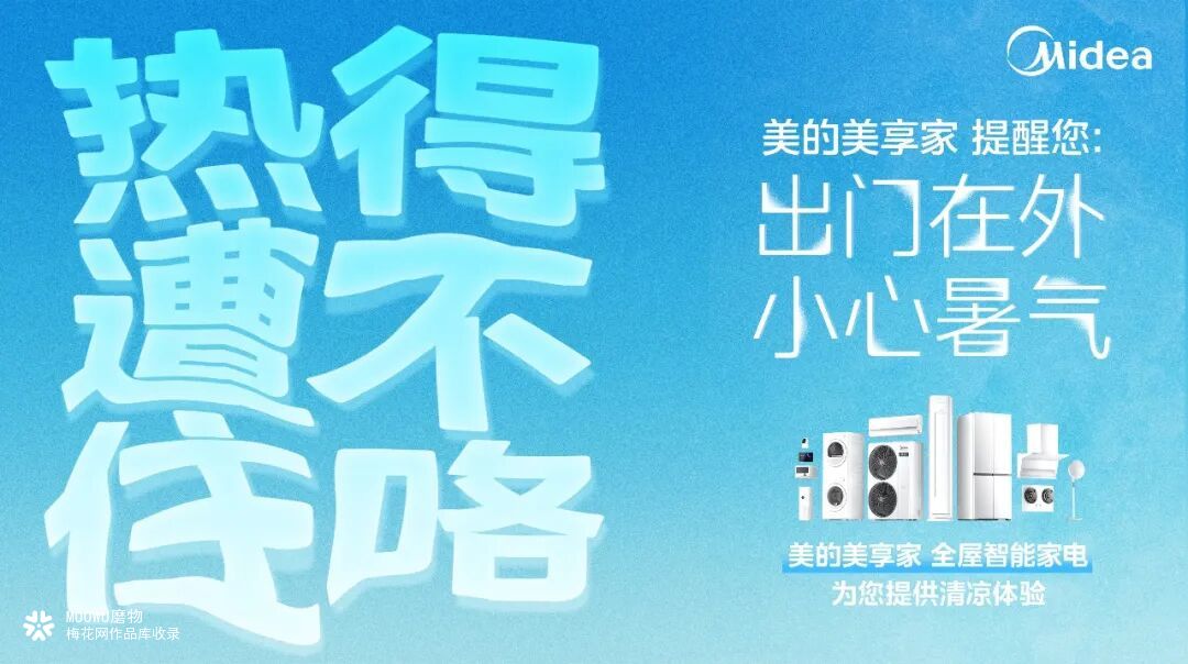 美的清凉计划：夏天热的滋味，广告牌比人先了解