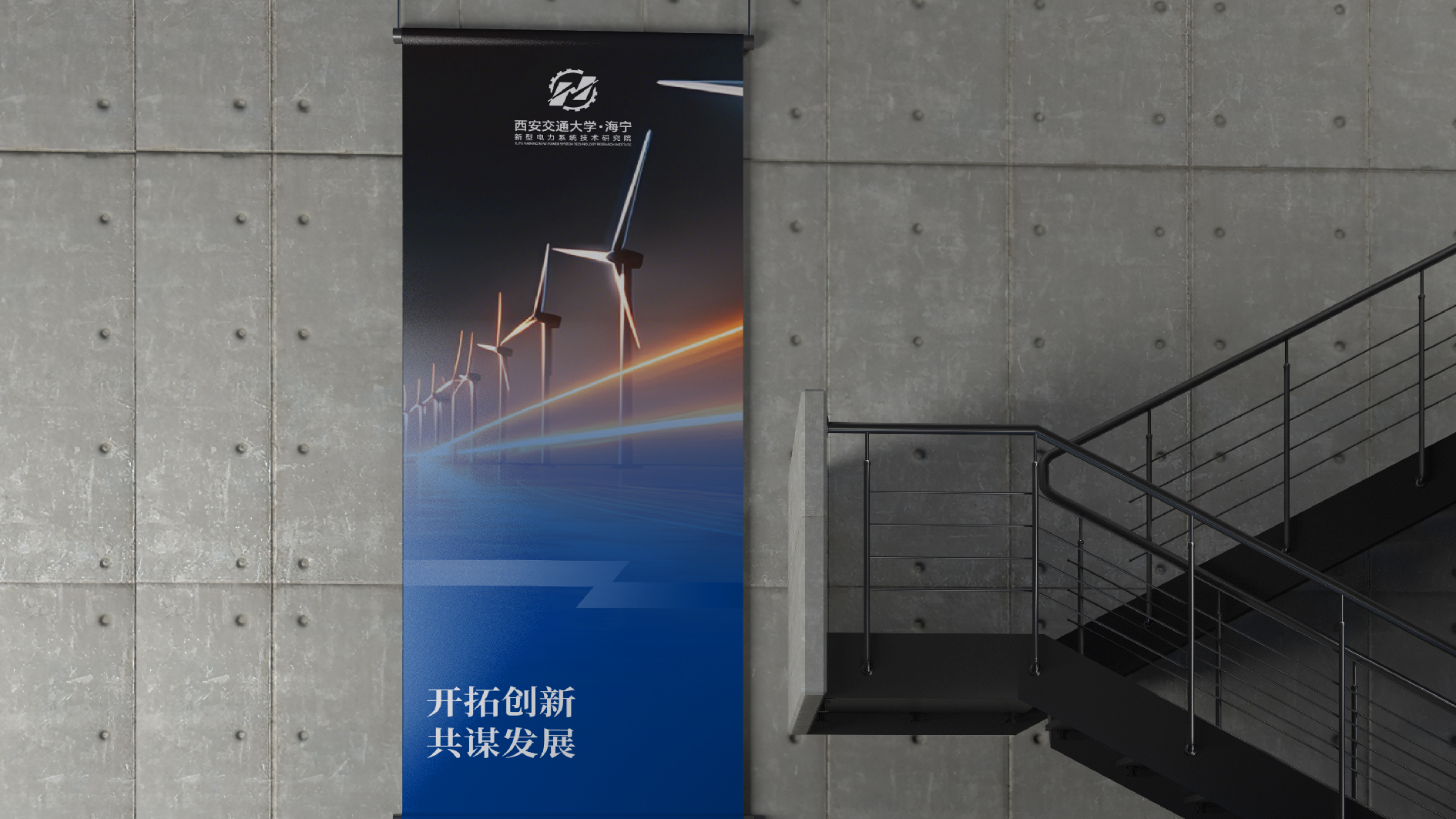 并行致远×西交大海宁新型电力系统研究院 | logo设计