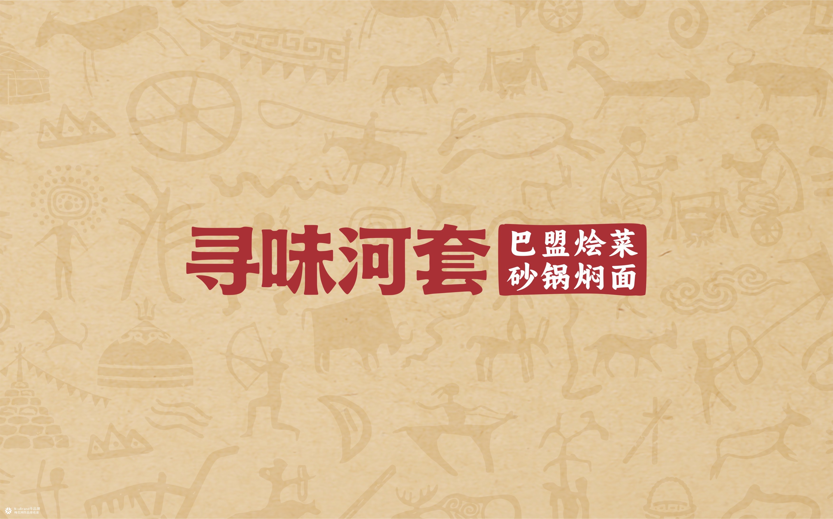 张家口寻味河套餐饮品牌形象设计