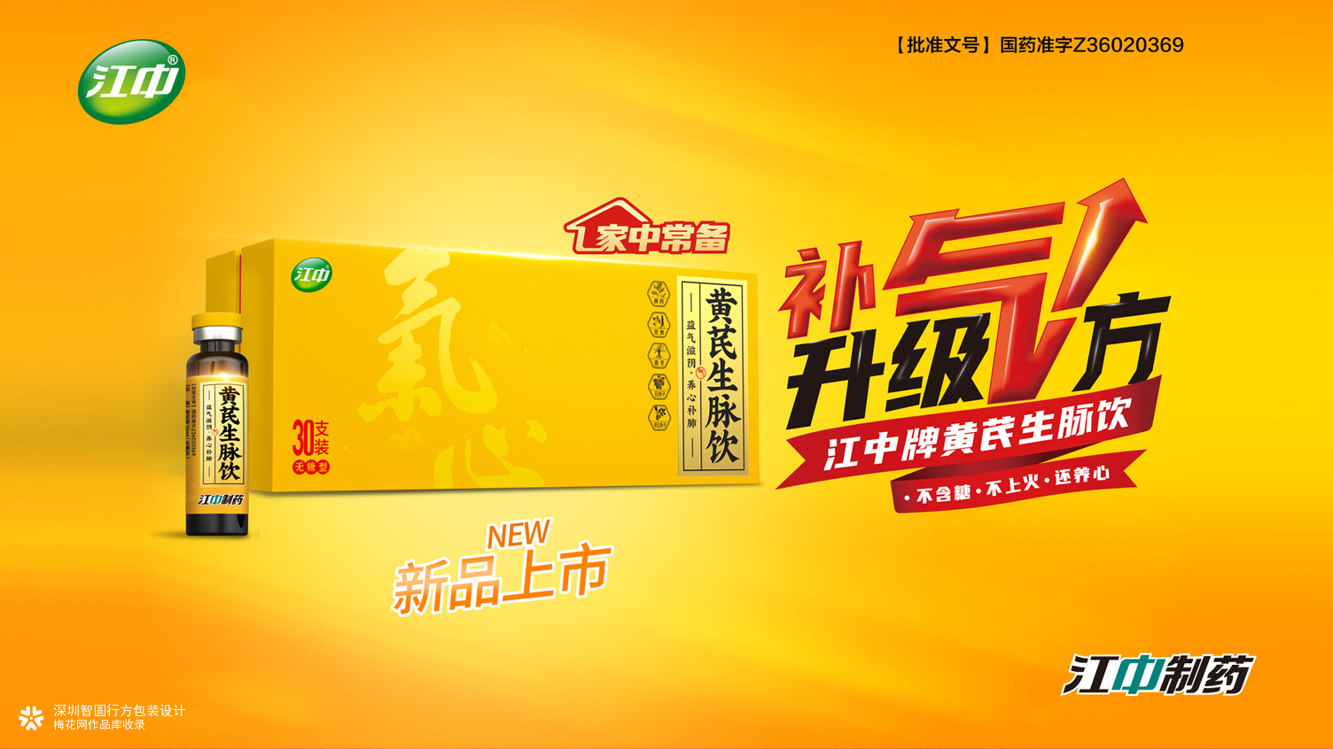 黄芪生脉饮包装设计 滋补品礼品包装设计 江中制药包装