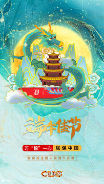 #万粽一心 联保中国#中国联保端午创意海报