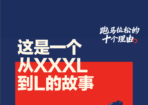 2020中国银联X马拉松社交海报-「跑马拉松的十个理由」