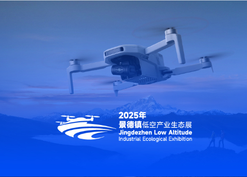 景德镇低空产业生态展