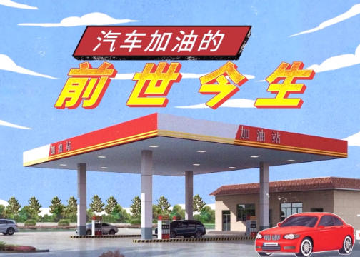 【MG动画】壹元文化X凯励程  汽车加油支付动画科普