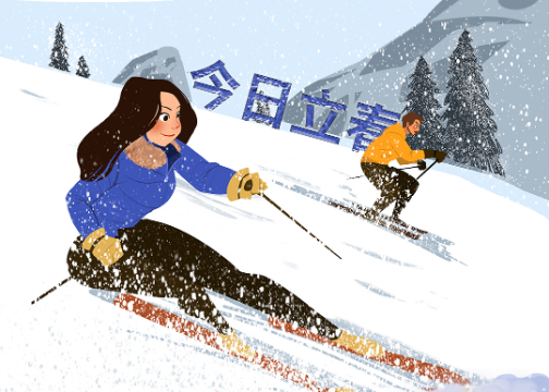 正月初四，今日立春，喜迎2022北京冬奥会