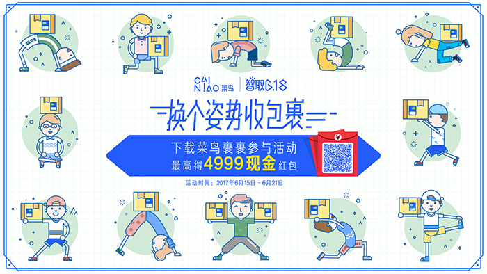 菜鸟动态海报：智取618，换个姿势收包裹！