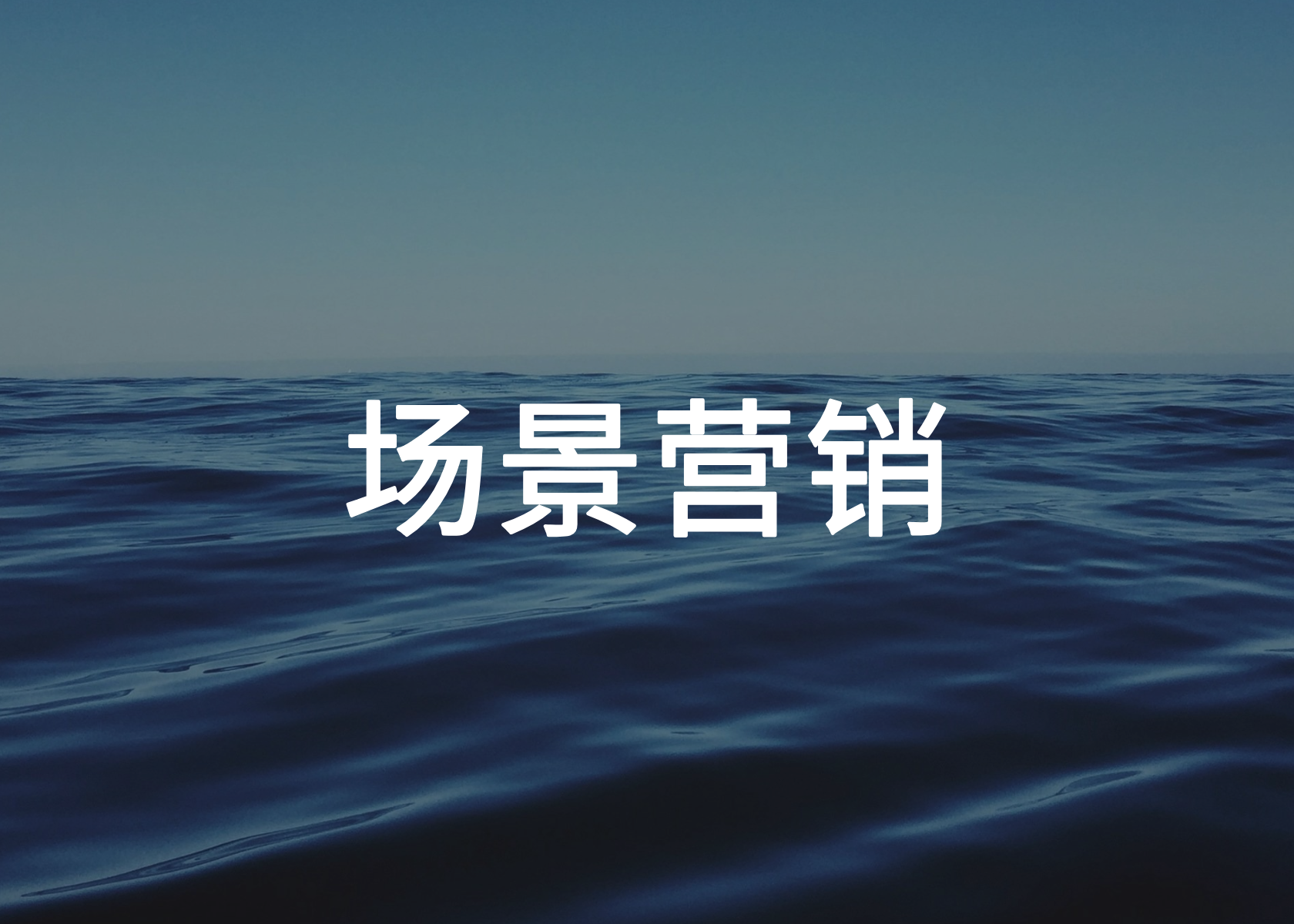 AI和算法时代，品牌营销的关键是……