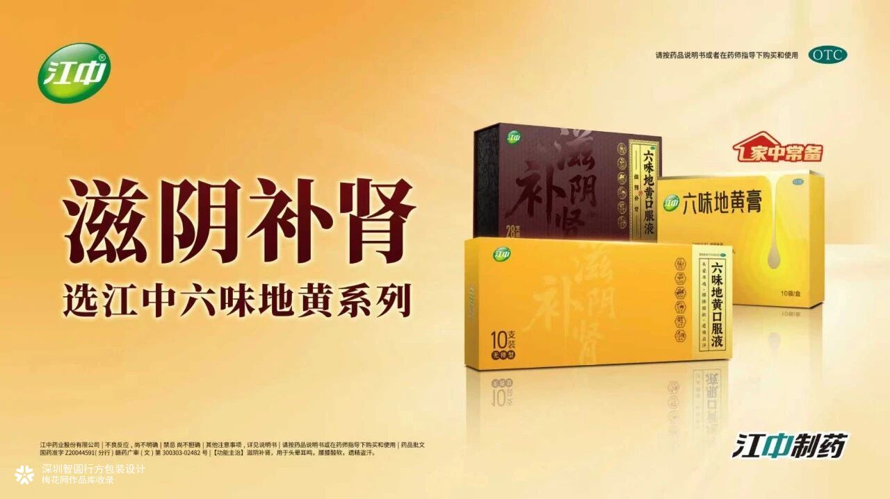 江中六味地黄口服液包装设计 otc药品包装设计 礼盒包装设计公司