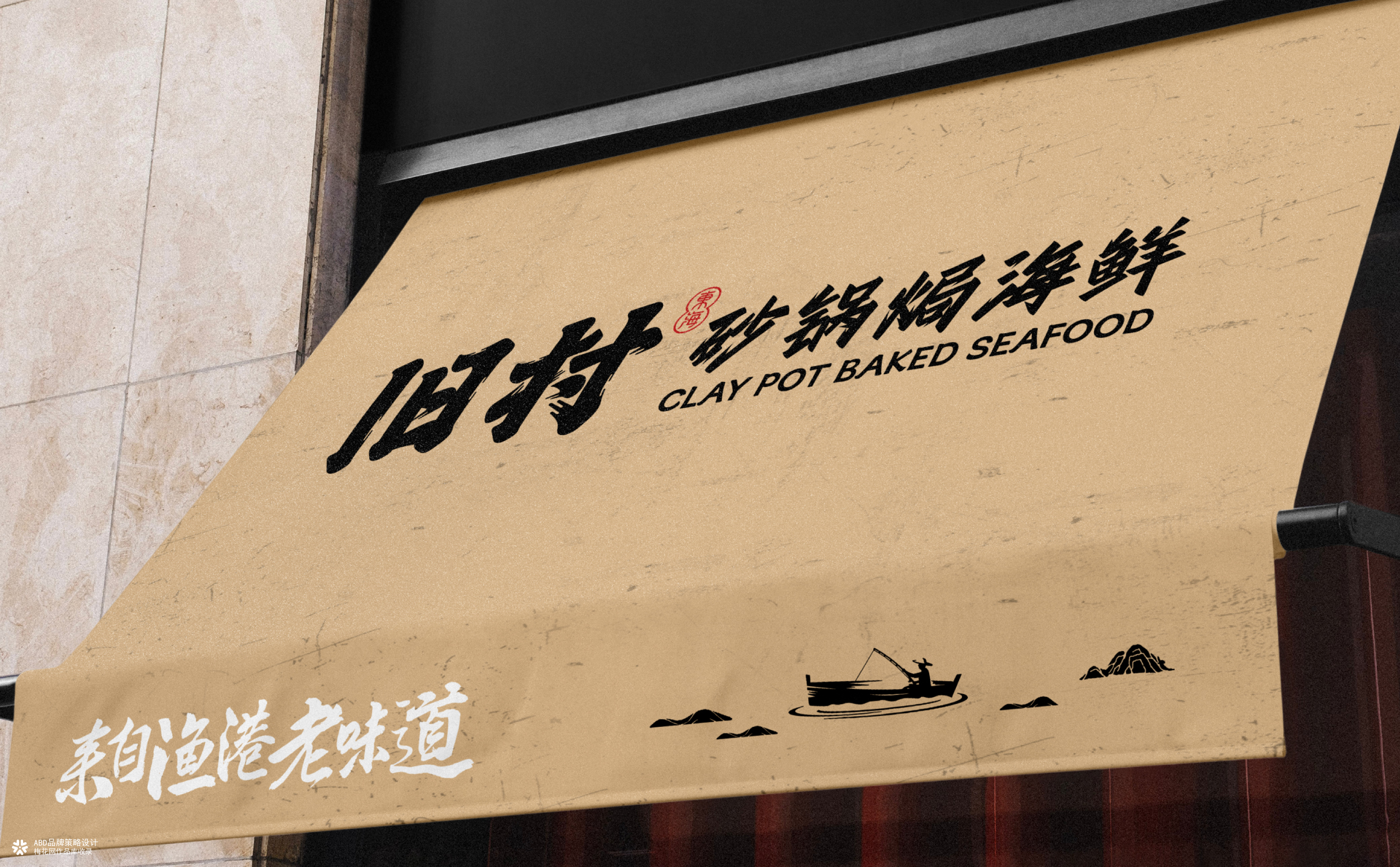 旧村·砂锅焗海鲜 | ABD案例