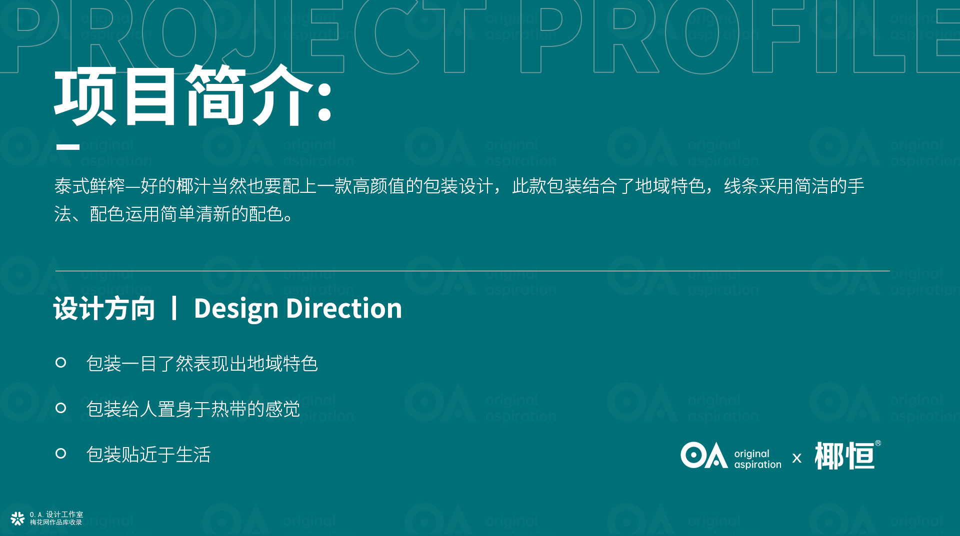 O.A.包装设计-泰式鲜榨椰汁