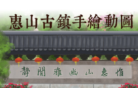 【惠山古镇】杜鹃花节手绘长图