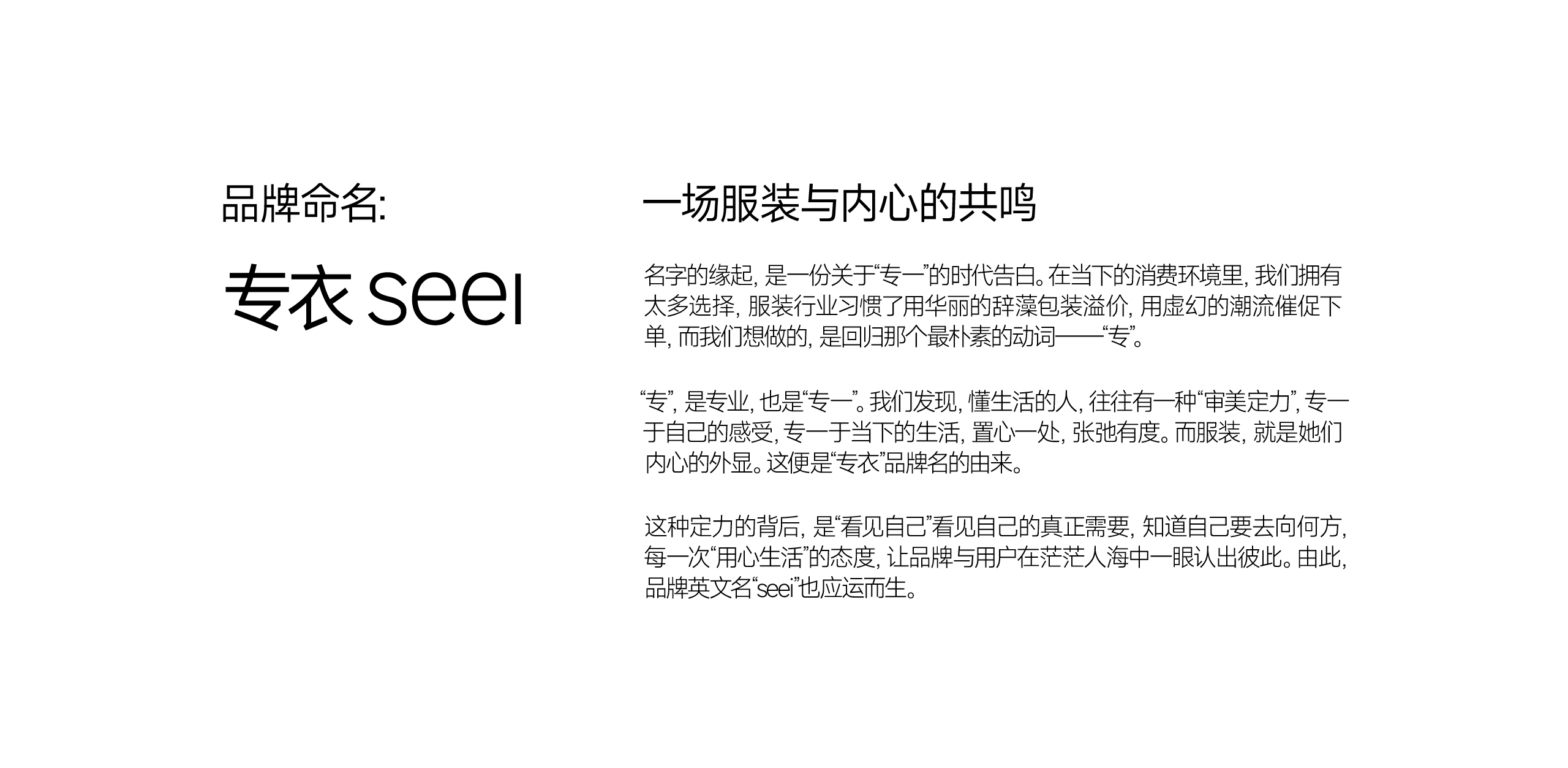 专衣seei｜服装品牌战略美学叙事全案