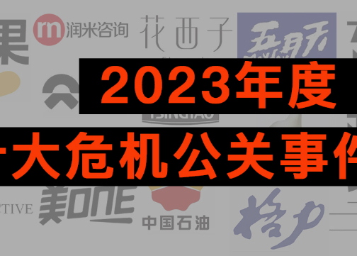 2023年度十大危机公关事件盘点