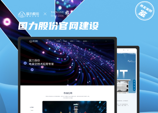 电子元件行业高端网站建设 | 国力股份 × 上海雍熙