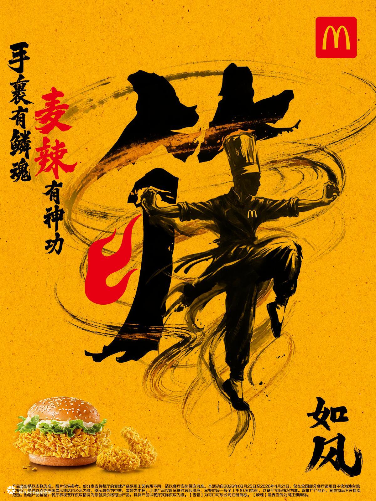 好燃，麦当劳携手裹大师带来《麦辣有神功》