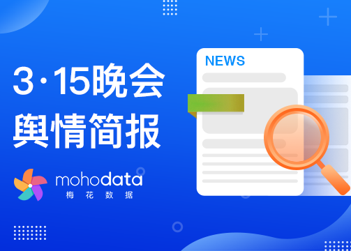 2021年3·15晚会舆情简报