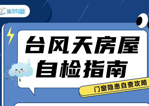台风自检小课堂科普海报：速速get房屋自检清单！